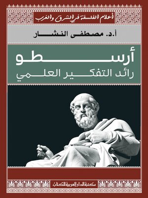 cover image of اعلام الفلسفة فى الشرق والغرب_ارسطور ائد التفكير العلمى
